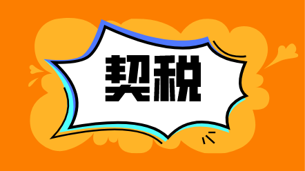 財(cái)政部 稅務(wù)總局關(guān)于貫徹實(shí)施契稅法若干事項(xiàng)執(zhí)行口徑的公告