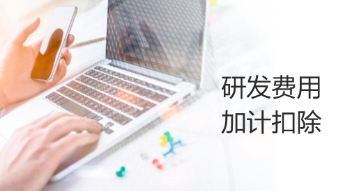 國家稅務(wù)總局關(guān)于進一步落實研發(fā)費用加計扣除政策有關(guān)問題的公告