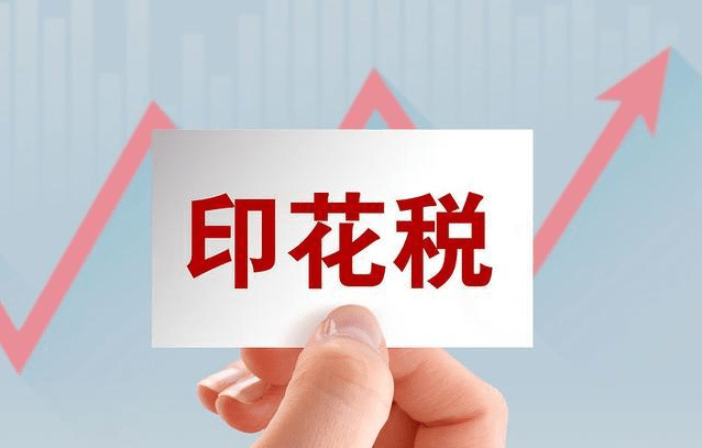 關于《國家稅務總局關于實施＜中華人民共和國印花稅法＞等有關事項的公告》的解讀