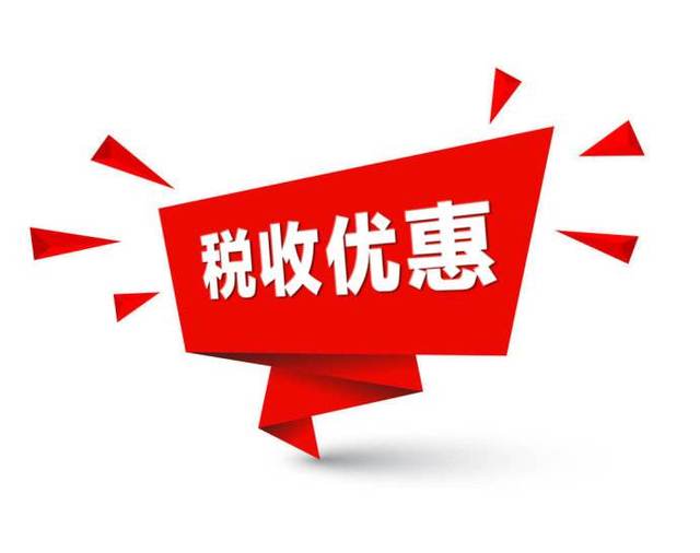 財政部 稅務總局關于企業(yè)投入基礎研究稅收優(yōu)惠政策的公告