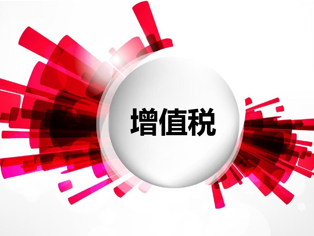 中華人民共和國(guó)增值稅法
